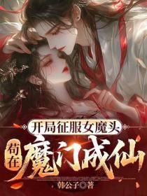开局征服女魔头，苟在魔门成仙