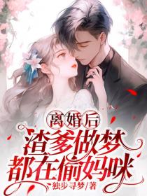 离婚后，渣爹做梦都在偷妈咪番外