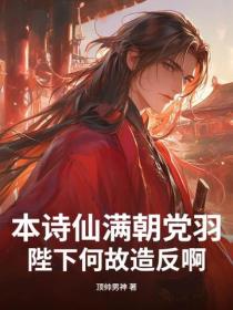 本詩仙滿朝黨羽，陛下何故造反啊？