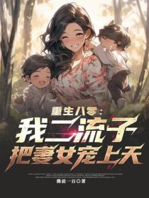 重生八零：我二流子，把妻女寵上天