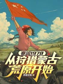 寒流1978，從狩獵蒙古荒原開始