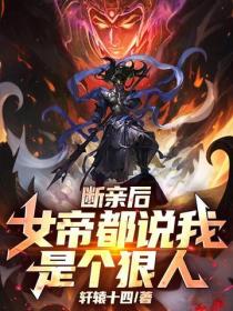 断亲后，女帝都说我是个狠人！