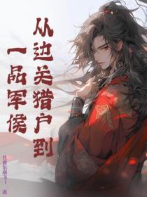 從邊關獵戶到一品軍侯