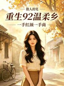 重生92溫柔鄉，一手紅顏一手商