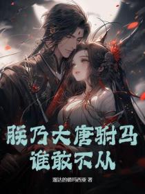 朕乃大唐駙馬，誰敢不從？