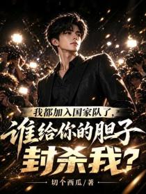 我都加入國家隊了，誰給你的膽子封殺我