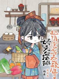 娇美人摆摊，把清冷少年养成权臣了