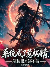 系统成了惹祸精，冤债根本还不清