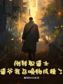 剛轉職道士，道爺我召喚物成精了？
