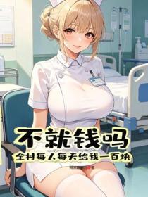 不就錢嗎？全村每人每天給我一百塊！