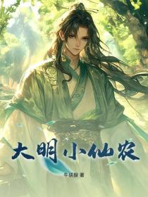 大明小仙農