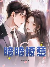 暗暗撩惹