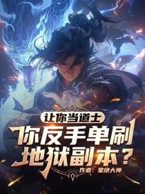 讓你當道士，你反手單刷地獄副本？
