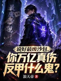 說好最廢沙包，你萬億真傷反甲什麽鬼？