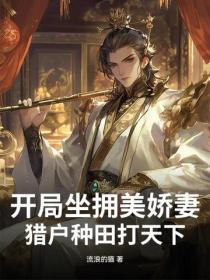 開局坐擁美嬌妻，獵戶種田打天下！