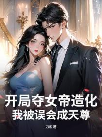 開局奪女帝造化，我被誤會成天尊
