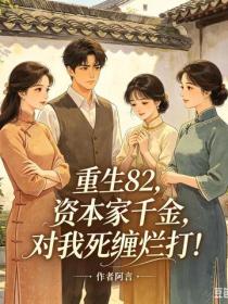 重生82：資本家千金對我死纏爛打！