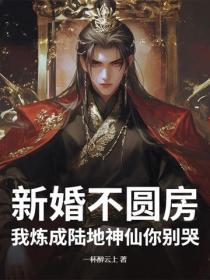 新婚不圓房？我煉成陸地神仙你別哭