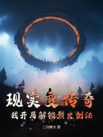 现实变传奇，我开局解锁烈火剑法