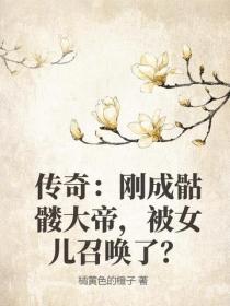 传奇：刚成骷髅大帝，被女儿召唤了？
