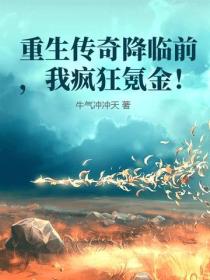 重生传奇降临前，我疯狂氪金！