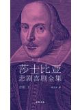 莎士比亚悲剧喜剧全集·第一册：罗密欧与朱丽叶·哈姆雷特·奥赛罗