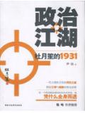 政治江湖：杜月笙的1931