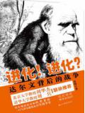 進化！進化？：達爾文背後的戰爭