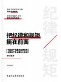 《中国共产党廉洁自律准则》《中国共产党纪律处分条例》学习读本