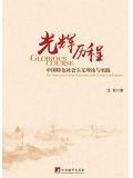 光辉历程：中国特色社会主义理论与实践
