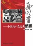 再回首：中国共产党历史新探
