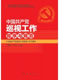 《中国共产党巡视工作条例》学习训练教材：中国共产党巡视工作程序与规范