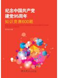 紀念中國共產黨建黨95周年知識競賽600題