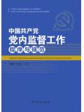 中国共产党党内监督工作程序与规范（中国共产党党内监督条例学习参考教材）