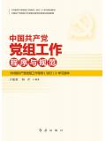 中国共产党党组工作程序与规范