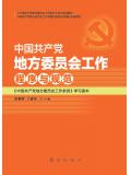 中國共產黨地方委員會工作程序與規範