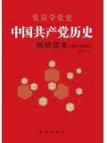 中國共產黨曆史簡明讀本（1921-2016）