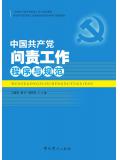 中國共產黨問責工作程序與規範