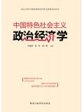 中國特色社會主義政治經濟學