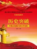 曆史突破:中美正式建交與鄧小平訪美