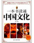 一本書讀通中國文化