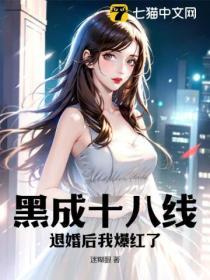 黑成十八線，退婚後我爆紅了