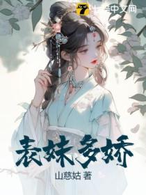表妹多嬌