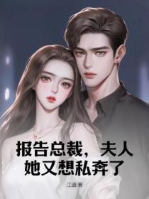 報告總裁，夫人她又想私奔了