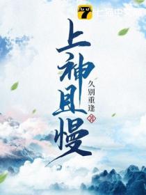 上神且慢