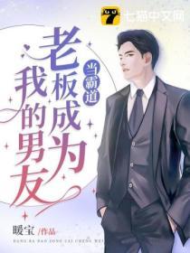 當霸道老板成為我的男友