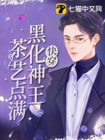 快穿黑化神王茶藝點滿
