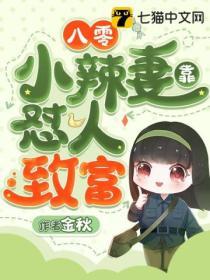 八零小辣妻靠懟人致富
