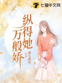 縱得她萬般嬌