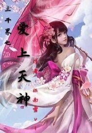 三千界之愛上天神